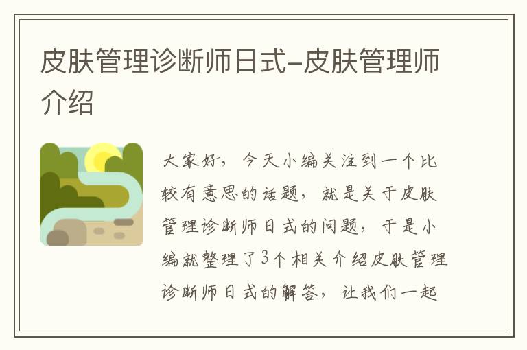 皮肤管理诊断师日式-皮肤管理师介绍