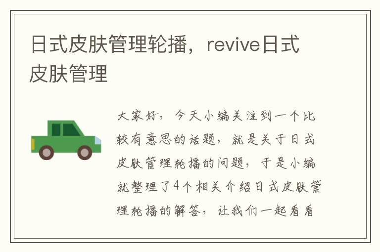 日式皮肤管理轮播，revive日式皮肤管理