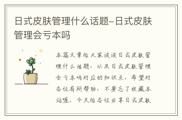 日式皮肤管理什么话题-日式皮肤管理会亏本吗