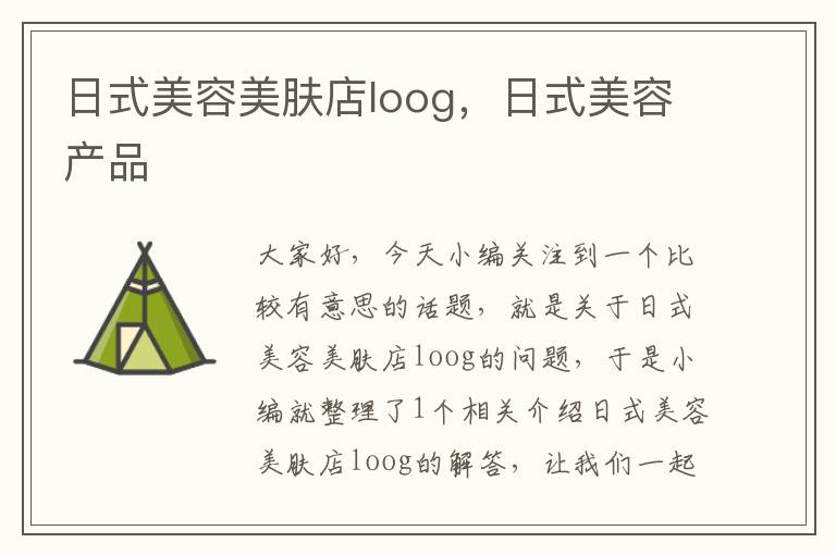 日式美容美肤店loog，日式美容产品