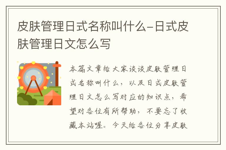 皮肤管理日式名称叫什么-日式皮肤管理日文怎么写