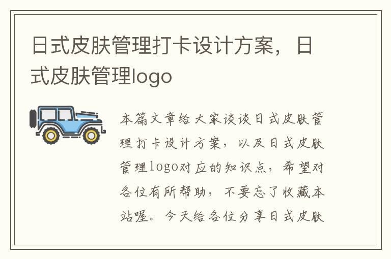 日式皮肤管理打卡设计方案，日式皮肤管理logo