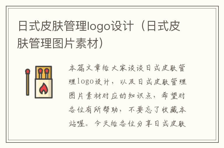 日式皮肤管理logo设计（日式皮肤管理图片素材）