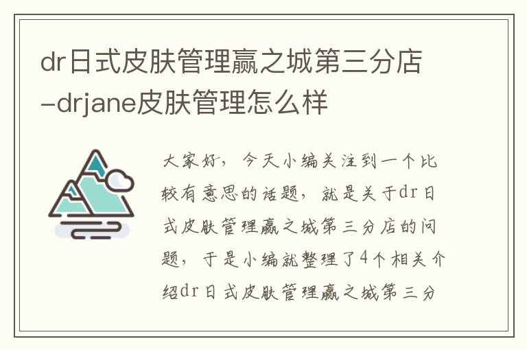 dr日式皮肤管理赢之城第三分店-drjane皮肤管理怎么样