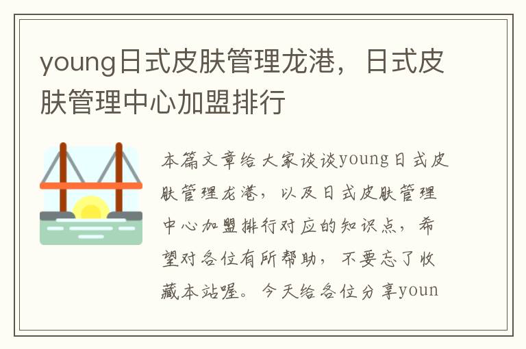 young日式皮肤管理龙港，日式皮肤管理中心加盟排行