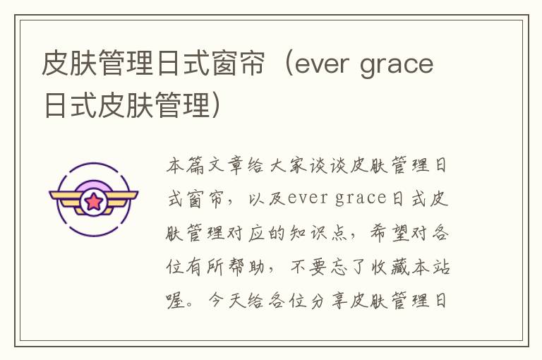 皮肤管理日式窗帘（ever grace日式皮肤管理）