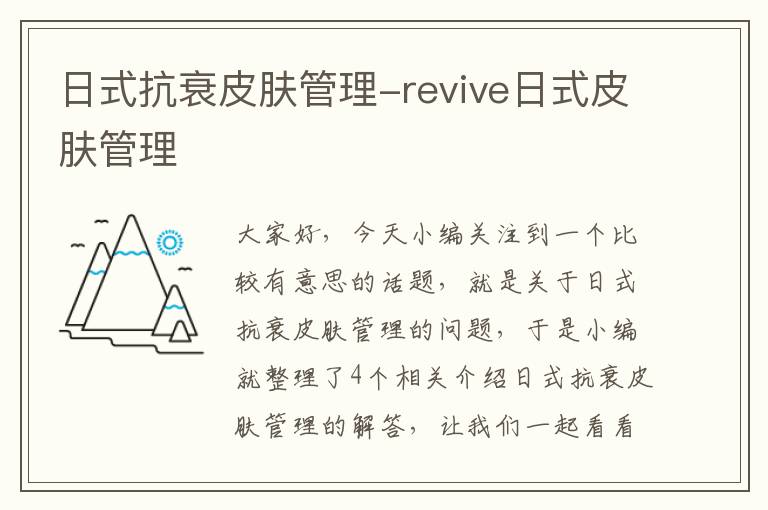 日式抗衰皮肤管理-revive日式皮肤管理