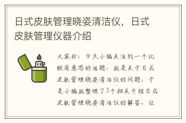 日式皮肤管理晓姿清洁仪，日式皮肤管理仪器介绍