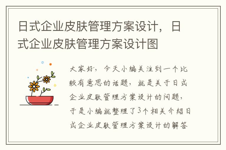 日式企业皮肤管理方案设计，日式企业皮肤管理方案设计图