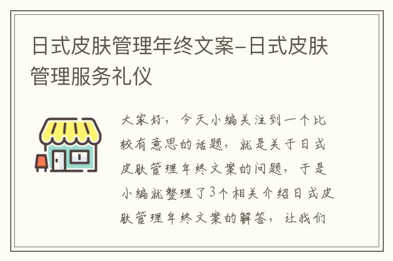 日式皮肤管理年终文案-日式皮肤管理服务礼仪