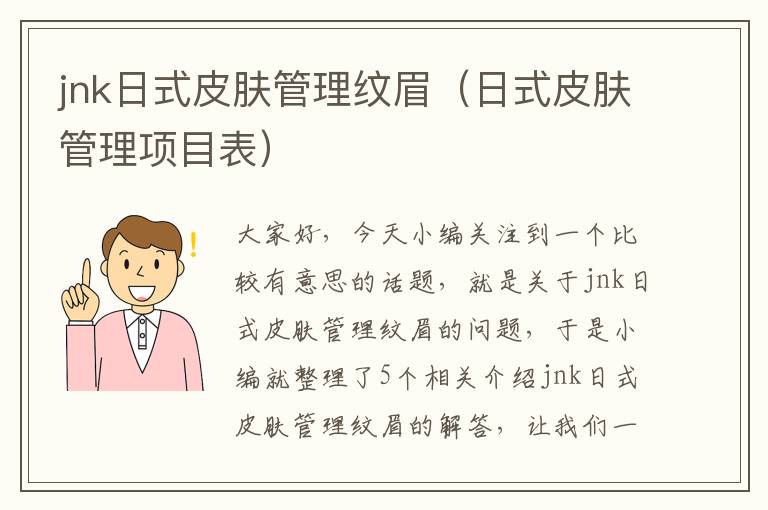 jnk日式皮肤管理纹眉（日式皮肤管理项目表）