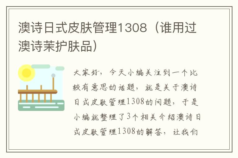 澳诗日式皮肤管理1308（谁用过澳诗茉护肤品）