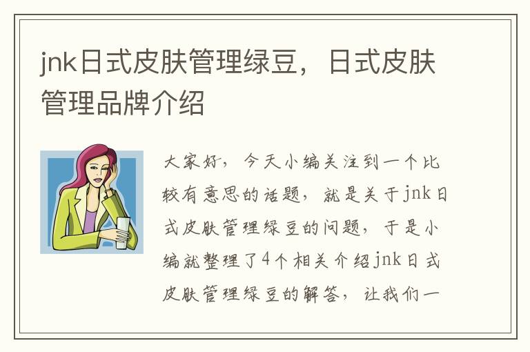 jnk日式皮肤管理绿豆，日式皮肤管理品牌介绍