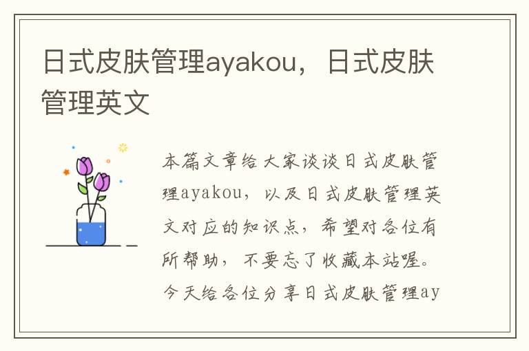 日式皮肤管理ayakou，日式皮肤管理英文