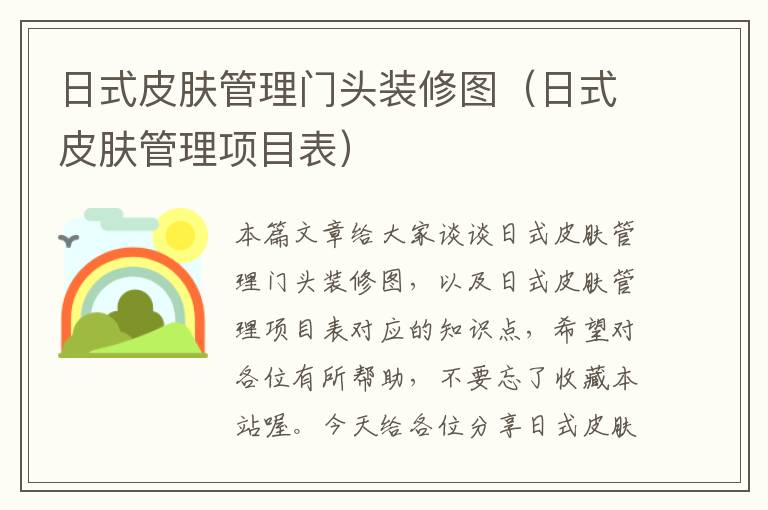 日式皮肤管理门头装修图（日式皮肤管理项目表）