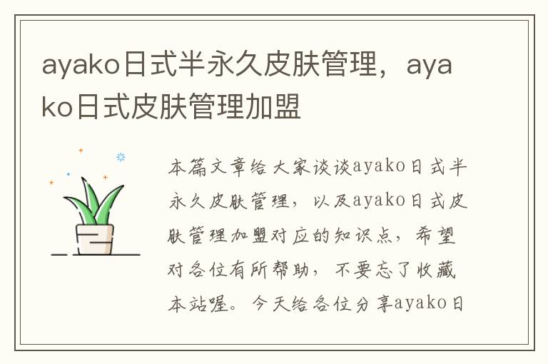 ayako日式半永久皮肤管理，ayako日式皮肤管理加盟