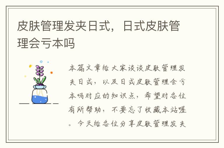 皮肤管理发夹日式，日式皮肤管理会亏本吗