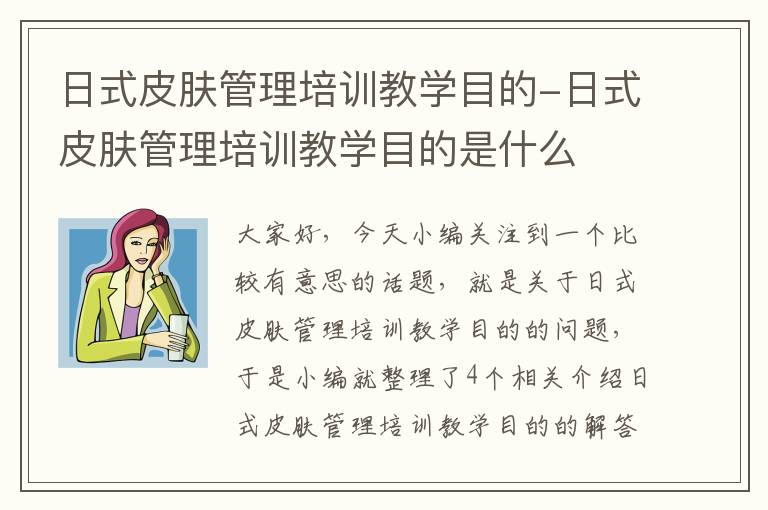 日式皮肤管理培训教学目的-日式皮肤管理培训教学目的是什么