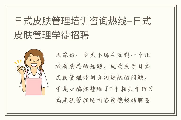 日式皮肤管理培训咨询热线-日式皮肤管理学徒招聘