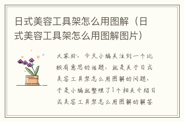 日式美容工具架怎么用图解（日式美容工具架怎么用图解图片）