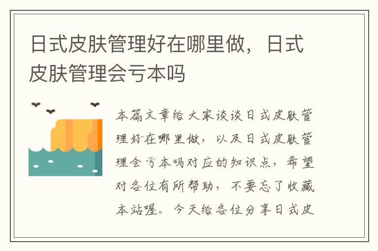 日式皮肤管理好在哪里做，日式皮肤管理会亏本吗