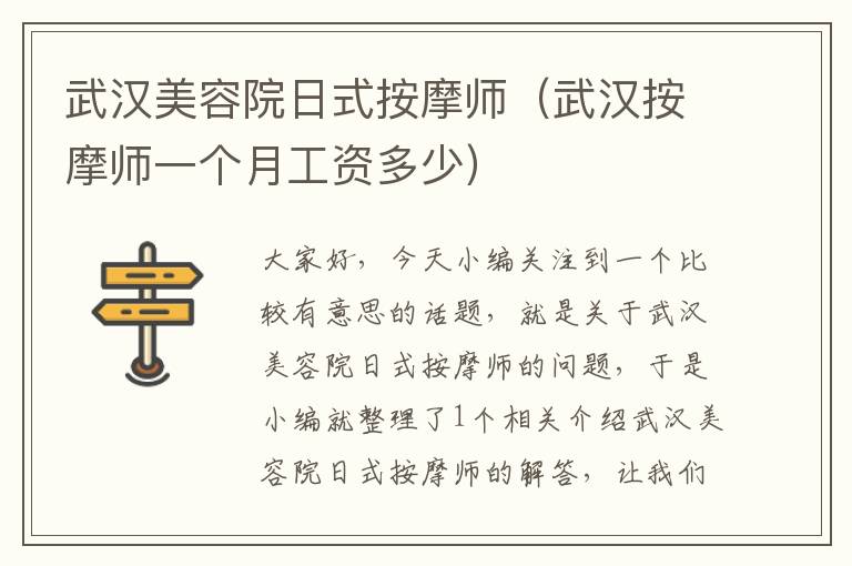 武汉美容院日式按摩师（武汉按摩师一个月工资多少）