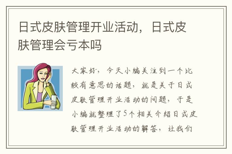 日式皮肤管理开业活动，日式皮肤管理会亏本吗