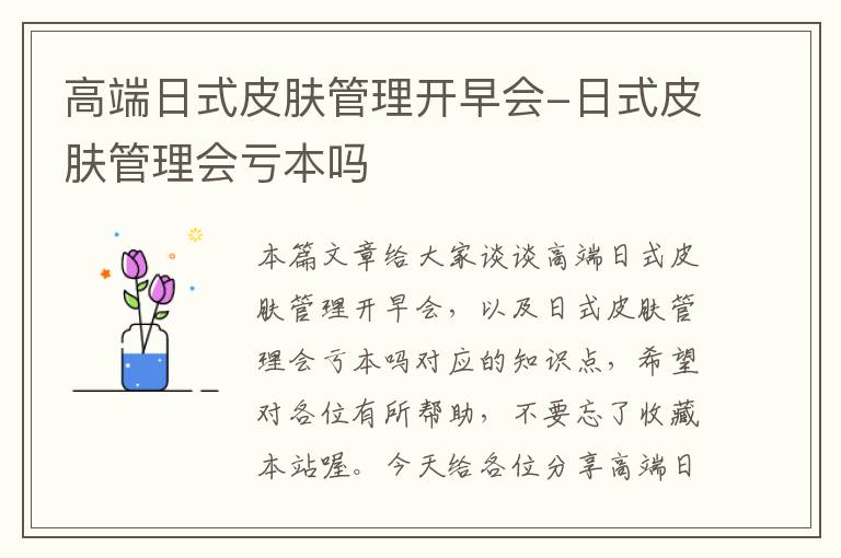 高端日式皮肤管理开早会-日式皮肤管理会亏本吗