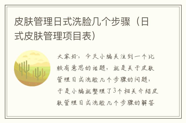 皮肤管理日式洗脸几个步骤（日式皮肤管理项目表）