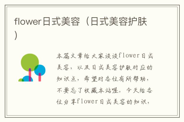 flower日式美容（日式美容护肤）