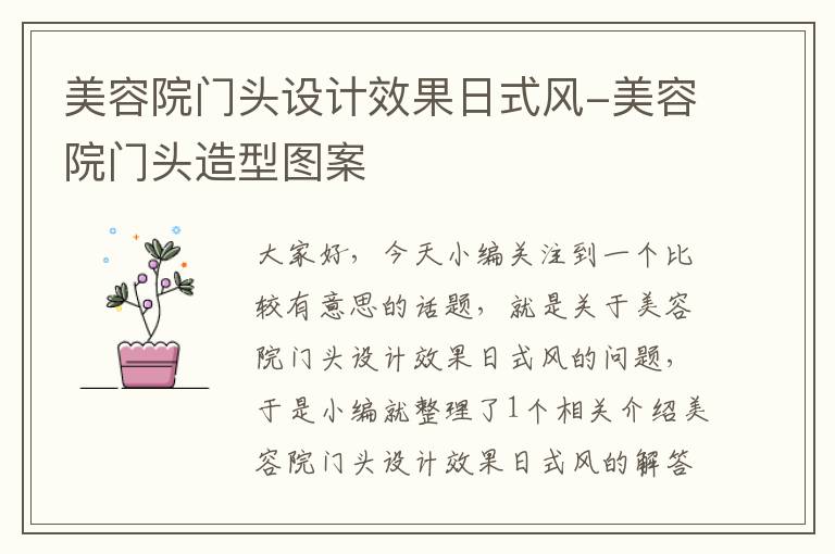 美容院门头设计效果日式风-美容院门头造型图案