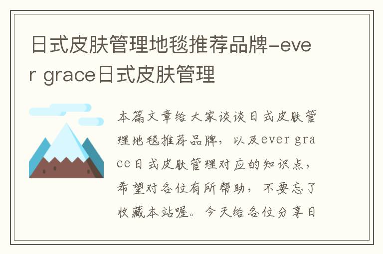 日式皮肤管理地毯推荐品牌-ever grace日式皮肤管理