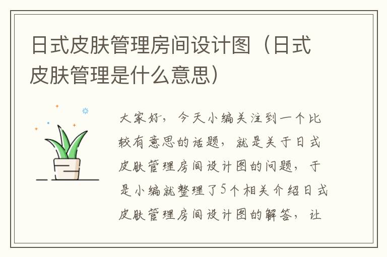 日式皮肤管理房间设计图（日式皮肤管理是什么意思）