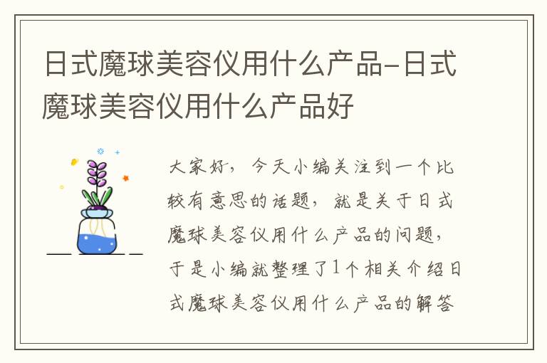 日式魔球美容仪用什么产品-日式魔球美容仪用什么产品好