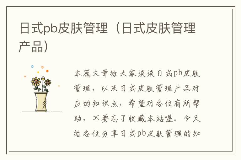 日式pb皮肤管理（日式皮肤管理产品）