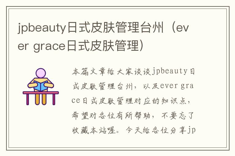 jpbeauty日式皮肤管理台州（ever grace日式皮肤管理）