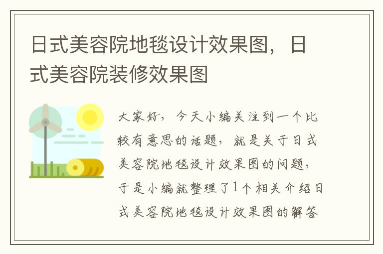 日式美容院地毯设计效果图，日式美容院装修效果图