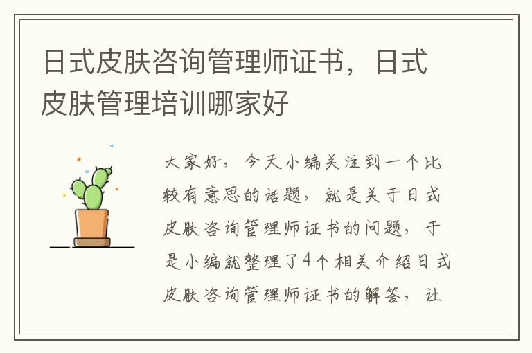 日式皮肤咨询管理师证书，日式皮肤管理培训哪家好