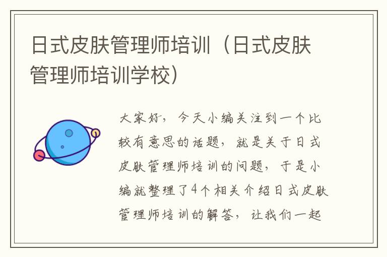 日式皮肤管理师培训（日式皮肤管理师培训学校）