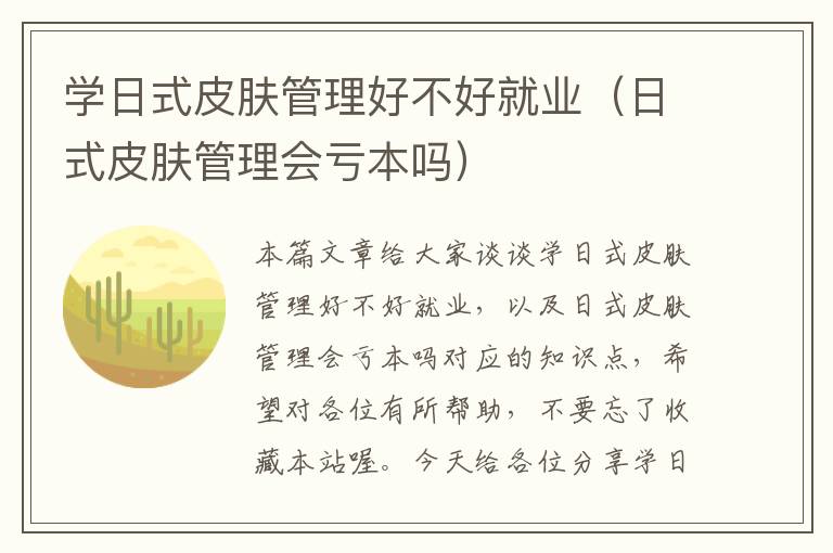 学日式皮肤管理好不好就业（日式皮肤管理会亏本吗）