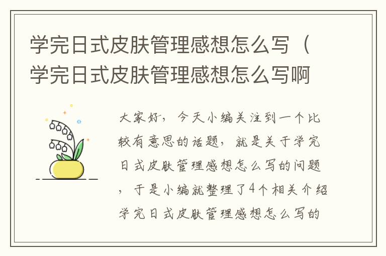 学完日式皮肤管理感想怎么写（学完日式皮肤管理感想怎么写啊）