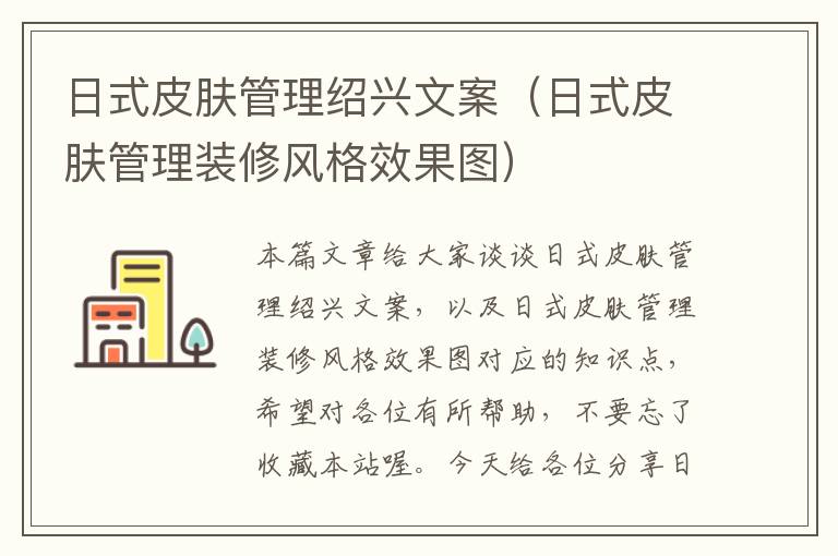 日式皮肤管理绍兴文案（日式皮肤管理装修风格效果图）