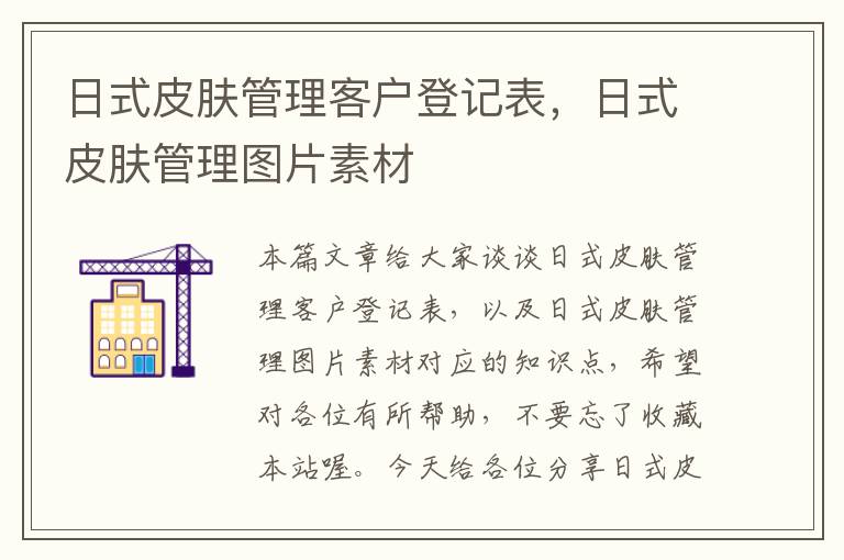 日式皮肤管理客户登记表，日式皮肤管理图片素材