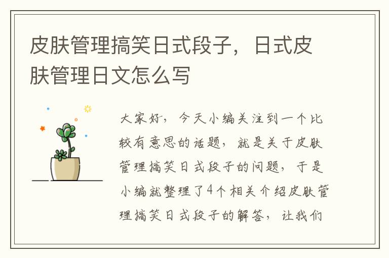 皮肤管理搞笑日式段子，日式皮肤管理日文怎么写