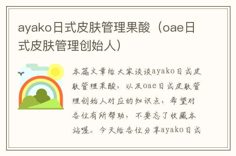 ayako日式皮肤管理果酸（oae日式皮肤管理创始人）