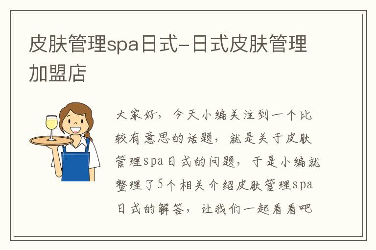 皮肤管理spa日式-日式皮肤管理加盟店