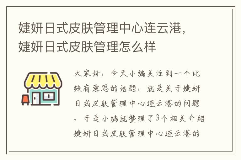 婕妍日式皮肤管理中心连云港，婕妍日式皮肤管理怎么样