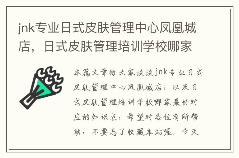 jnk专业日式皮肤管理中心凤凰城店，日式皮肤管理培训学校哪家最好