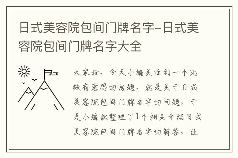 日式美容院包间门牌名字-日式美容院包间门牌名字大全