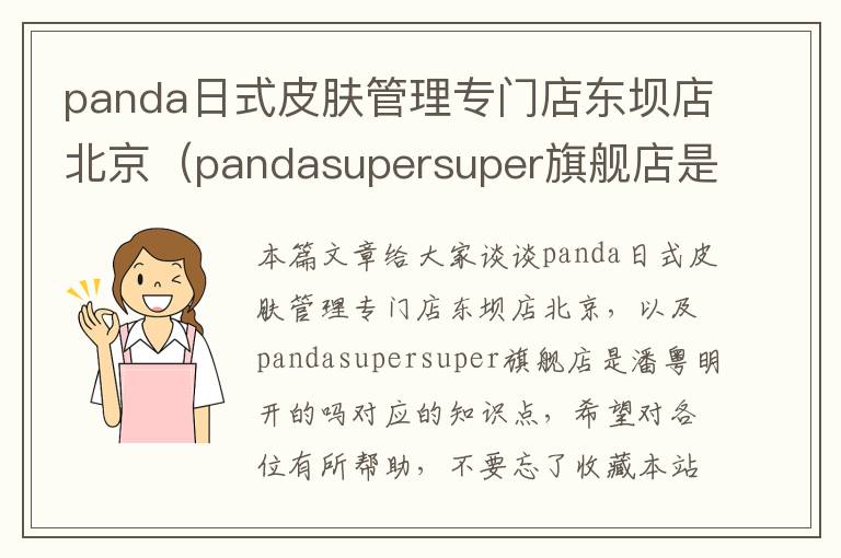 panda日式皮肤管理专门店东坝店北京（pandasupersuper旗舰店是潘粤明开的吗）